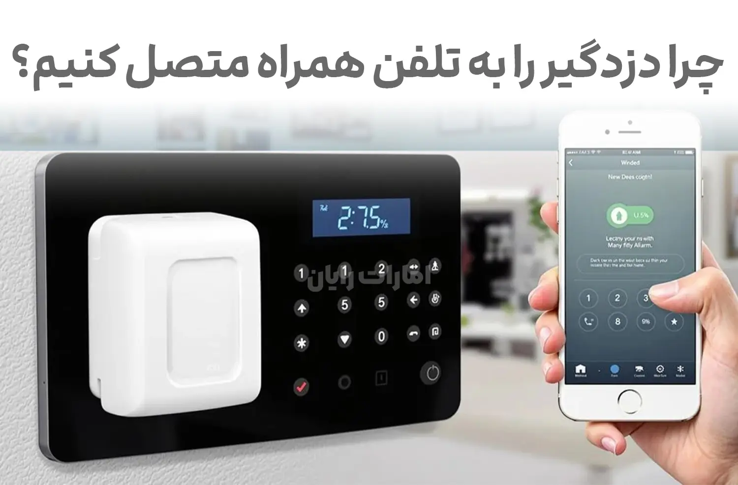 چرا اتصال دزدگیر به تلفن همراه اهمیت دارد؟